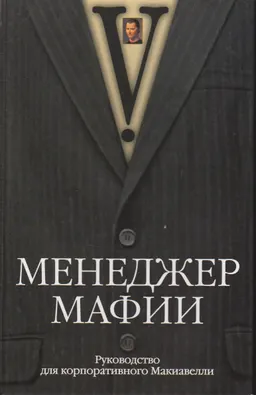 Менеджер мафии : Руководство для корпоративного Макиавелли