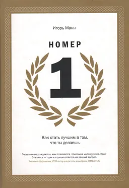 Номер 1. Как стать лучшим в том, что ты делаешь