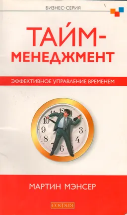 Тайм-менеджмент. Эффективное управление временем
