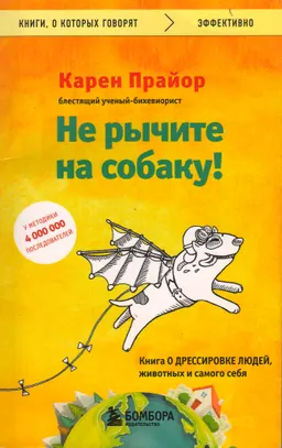 Не рычите на собаку! : Книга о дрессировке людей, животных и самого себя