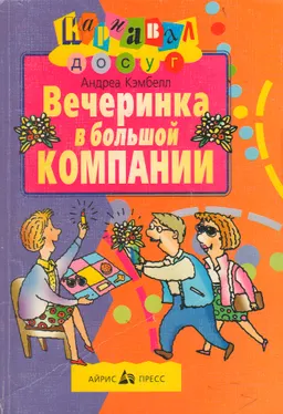 Вечеринка в большой компании