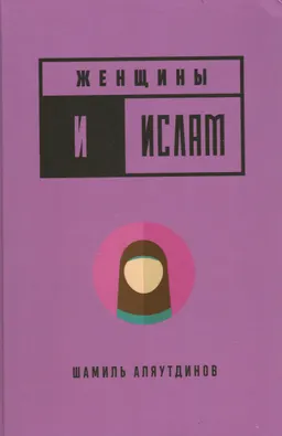 Женщины и ислам