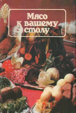Мясо к вашему столу