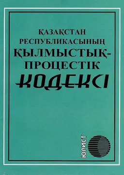 Қазақстан Республикасының қылмыстық-процестік кодексі