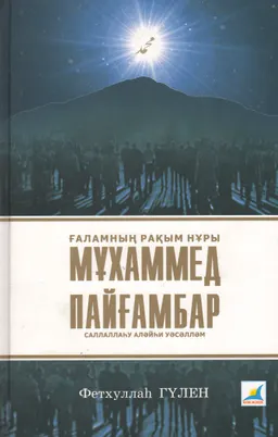 Ғаламның рақым нұры-Мұхаммед пайғамбар (с.а.у.)