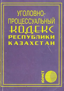 Уголовно-процессуальный кодекс Республики Казахстан