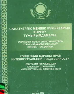 Санаткерлік меншік құқықтарын қорғау тұжырымдамасы : Санаткерлік меншік құқықтарын қорғау тұжырымдамасын іске асыру жөніндегі бағдарлама