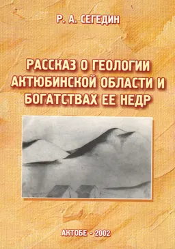Рассказ о геологии Актюбинской области и богатствах ее недр