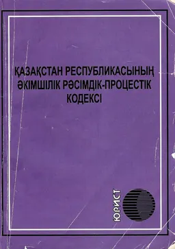 Қазақстан Республикасының әкімшілік рәсімдік-процестік кодексі