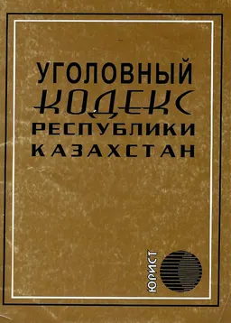 Уголовный кодекс Республики Казахстан