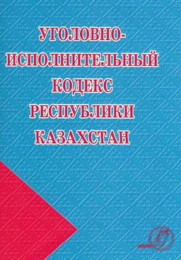 Уголовно-исполнительный кодекс Республики Казахстан