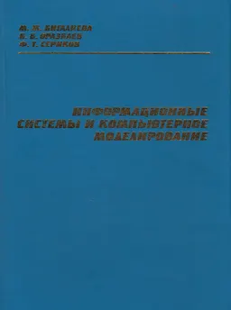 Информационные системы и компьютерное моделирование : учеб. пособие
