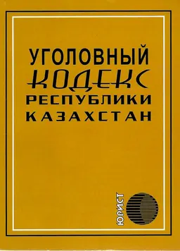 Уголовный кодекс Республики Казахстан