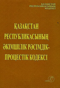 Қазақстан Республикасының әкімшілік рәсімдік-процестік кодексі