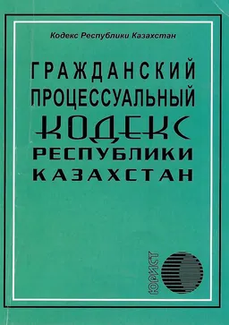 Гражданский процессуальный кодекс Республики Казахстан