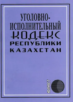 Уголовно-исполнительный кодекс Республики Казахстан