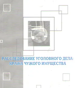 Расследование уголовного дела: кража чужого имущества : Учеб.-практич. пособие