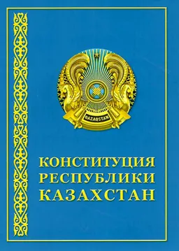 Конституция Республики Казахстан
