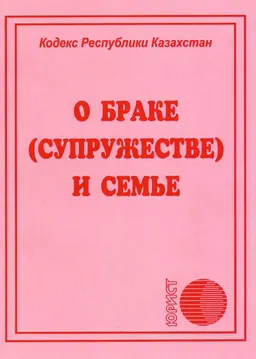 О браке (супружестве) и семье