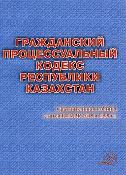 Гражданский процессуальный кодекс Республики Казахстан