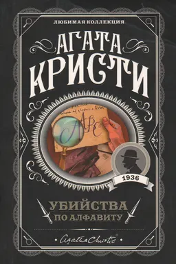 Убийства по алфавиту