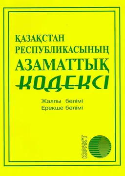 Қазақстан Республикасының Азаматтық кодексі