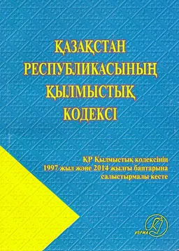 Қазақстан Республикасының қылмыстық кодексі