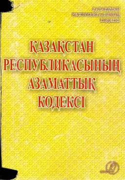 Қазақстан Республикасының азаматтық кодексі