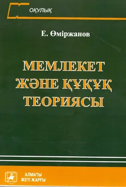 Мемлекет және құқық теориясы : Оқулық