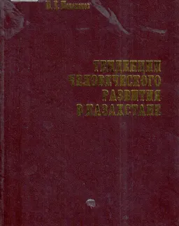 Тенденции человеческого развития в Казахстане