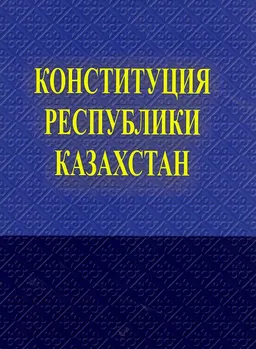Конституция Республики Казахстан : Практическое пособие