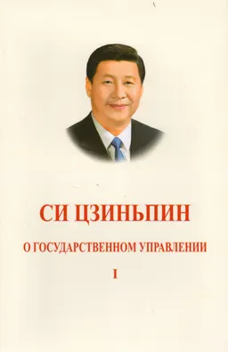 О государственном управлении. Т.1