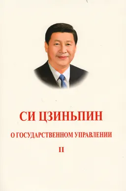 О государственном управлении. Т.2