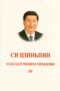 О государственном управлении. Т.3