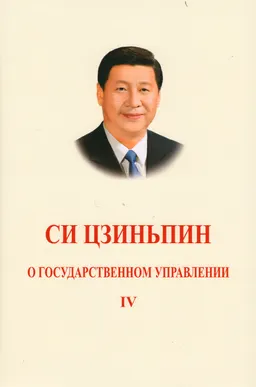 О государственном управлении. Т.4