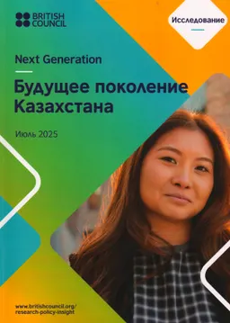 Будущее поколение Казахстана : Исследование (Июль 2025)