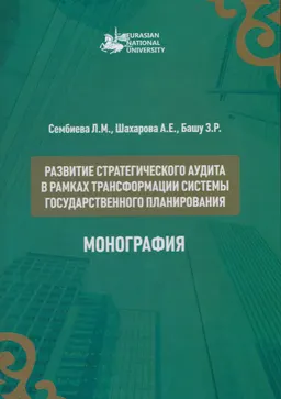 Развитие стратегического аудита в рамках трансформации системы государственного планирования : монография