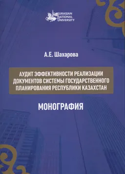 Аудит эффективности реализации документов системы государственного планирования Республики Казахстан : монография