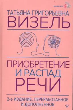 Приобретение и распад речи : [электронный ресурс]