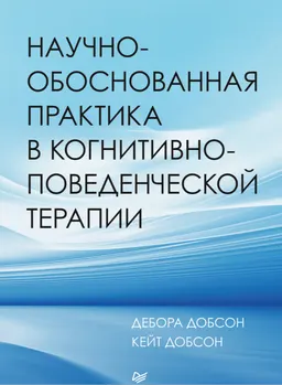 Научно-обоснованная практика в когнитивно-поведенческой терапии : [электронный ресурс]