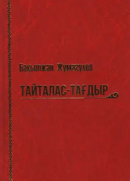 Тайталас-тағдыр : естеліктер, эсселер, көркем публицистика