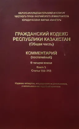 Гражданский кодекс Республики Казахстан (Общая часть). В 4-х кн. Книга 3 (Статьи 115-187) : Комментарий (постатейный)