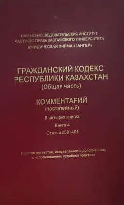 Гражданский кодекс Республики Казахстан (Общая часть). В 4-х кн. Книга 4 (Статьи 259-405) : Комментарий (постатейный)