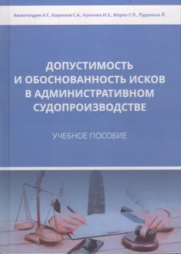 Допустимость и обоснованность исков в административном судопроизводстве : учеб. пособие