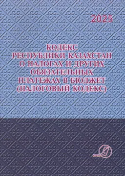 Кодекс Республики Казахстан о налогах и других обязательных платежах в бюджет (Налоговый кодекс) : Практич. пособие