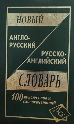 Новый англо-русский и русско-английский словарь : 100000 слов и словосочетаний