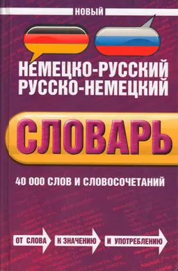 Новый немецко-русский и русско-немецкий словарь : 40000 слов и словосочетаний