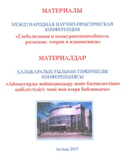 Глобализация и конкурентоспособность регионов: теория и взаимосвязи : Материалы международной конференции