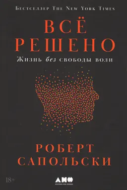 Всё решено: Жизнь без свободы воли