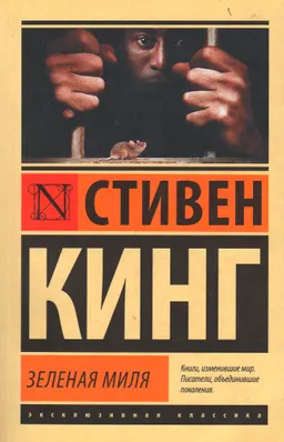 Зеленая миля : роман
